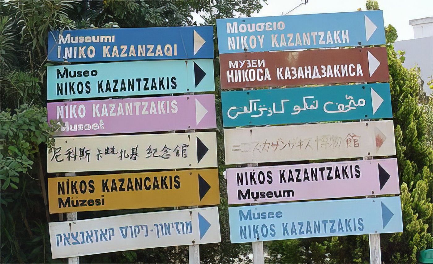 Musée Kazantzakis